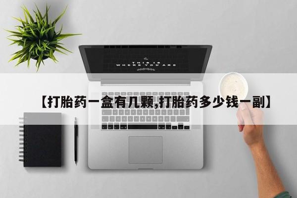 打胎药购买微信保密发货1-2天直邮到家【打胎药一盒有几颗,打胎药多少钱一副】