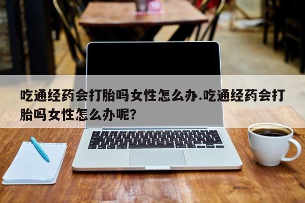 打胎药购买微信保密发货1-2天直邮到家要闻 第80页