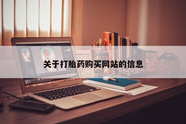 打胎药购买微信保密发货1-2天直邮到家关于打胎药购买网站的信息