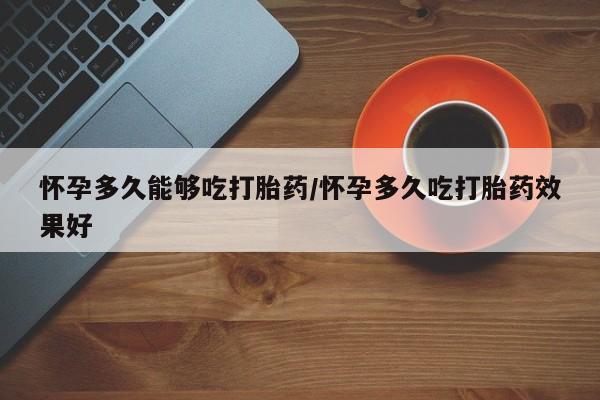 打胎药购买微信保密发货1-2天直邮到家怀孕多久能够吃打胎药/怀孕多久吃打胎药效果好