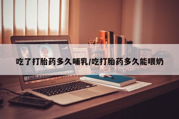 打胎药购买微信保密发货1-2天直邮到家吃了打胎药多久哺乳/吃打胎药多久能喂奶