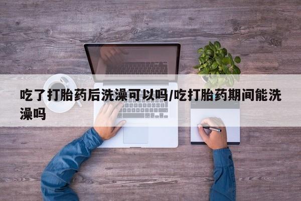 打胎药购买微信保密发货1-2天直邮到家动态 第82页
