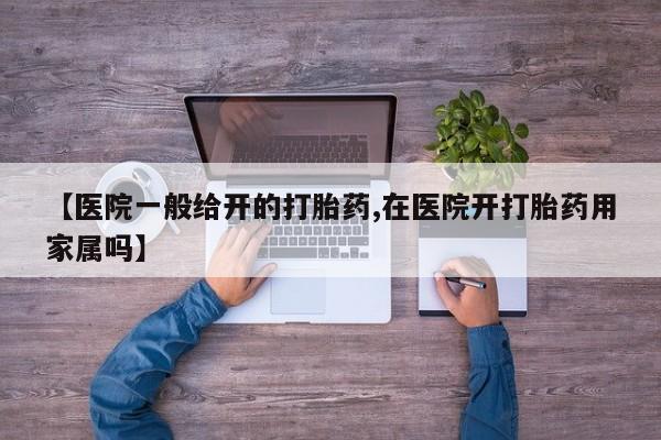 打胎药购买微信保密发货1-2天直邮到家【医院一般给开的打胎药,在医院开打胎药用家属吗】