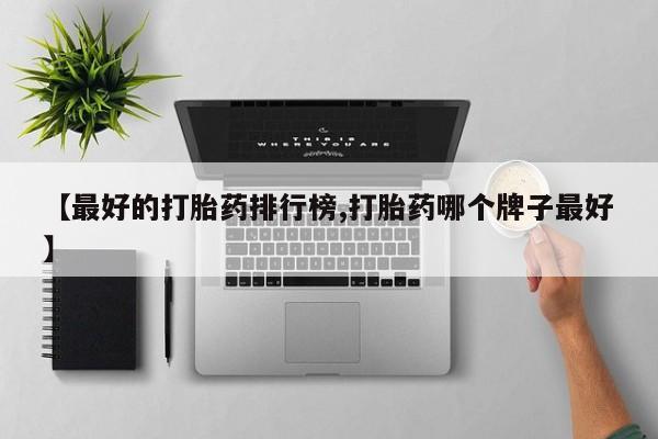 打胎药购买微信保密发货1-2天直邮到家【最好的打胎药排行榜,打胎药哪个牌子最好】