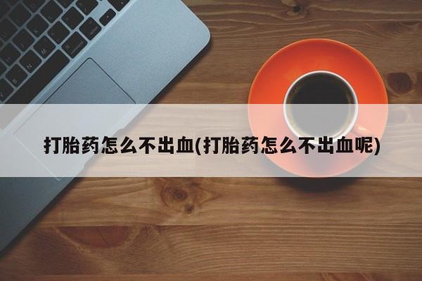 打胎药购买微信保密发货1-2天直邮到家打胎药怎么不出血(打胎药怎么不出血呢)
