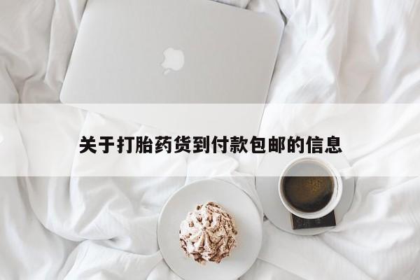 打胎药购买微信保密发货1-2天直邮到家关于打胎药货到付款包邮的信息