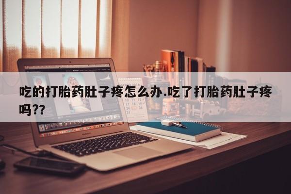 打胎药购买微信保密发货1-2天直邮到家吃的打胎药肚子疼怎么办.吃了打胎药肚子疼吗?？