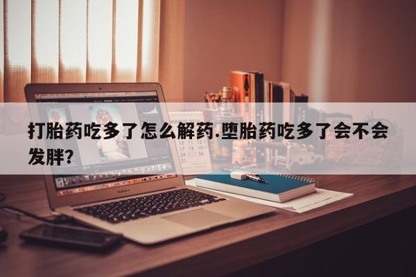 打胎药购买微信保密发货1-2天直邮到家要闻 第75页