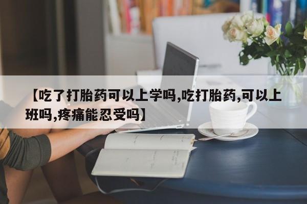 打胎药购买微信保密发货1-2天直邮到家【吃了打胎药可以上学吗,吃打胎药,可以上班吗,疼痛能忍受吗】