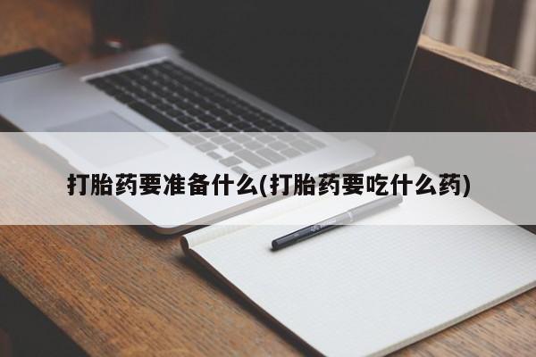 打胎药购买微信保密发货1-2天直邮到家打胎药要准备什么(打胎药要吃什么药)