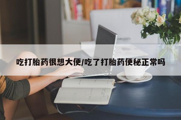 打胎药购买微信保密发货1-2天直邮到家吃打胎药很想大便/吃了打胎药便秘正常吗