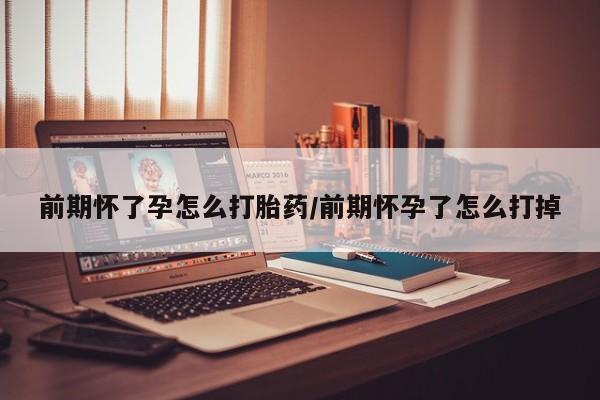 打胎药购买微信保密发货1-2天直邮到家前期怀了孕怎么打胎药/前期怀孕了怎么打掉