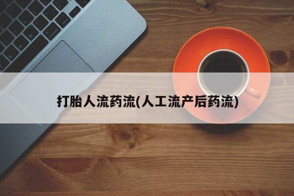 打胎药购买微信保密发货1-2天直邮到家打胎人流药流(人工流产后药流)