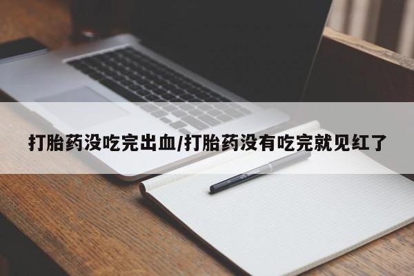 打胎药购买微信保密发货1-2天直邮到家动态 第71页