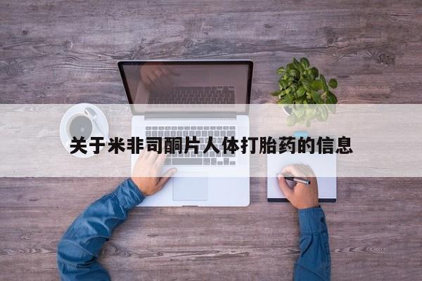 打胎药购买微信保密发货1-2天直邮到家关于米非司酮片人体打胎药的信息
