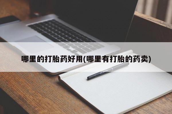 打胎药购买微信保密发货1-2天直邮到家哪里的打胎药好用(哪里有打胎的药卖)
