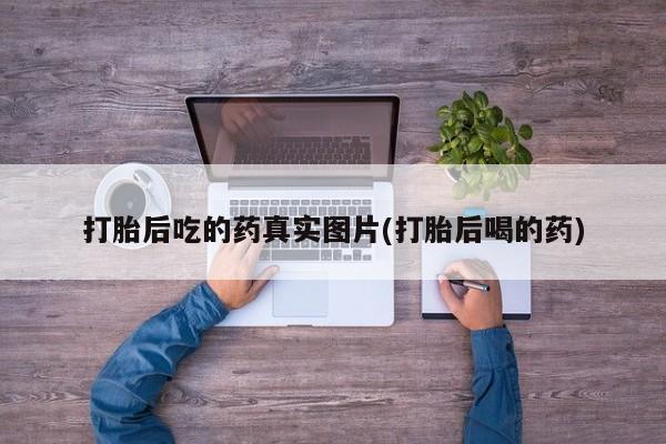 打胎药购买微信保密发货1-2天直邮到家打胎后吃的药真实图片(打胎后喝的药)