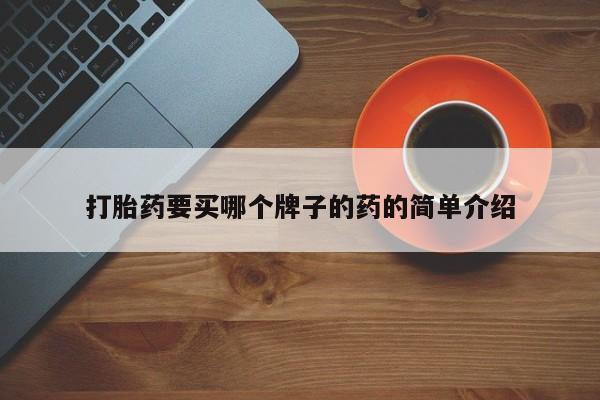 打胎药购买微信保密发货1-2天直邮到家打胎药要买哪个牌子的药的简单介绍