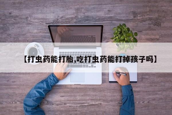 打胎药购买微信保密发货1-2天直邮到家要闻 第61页