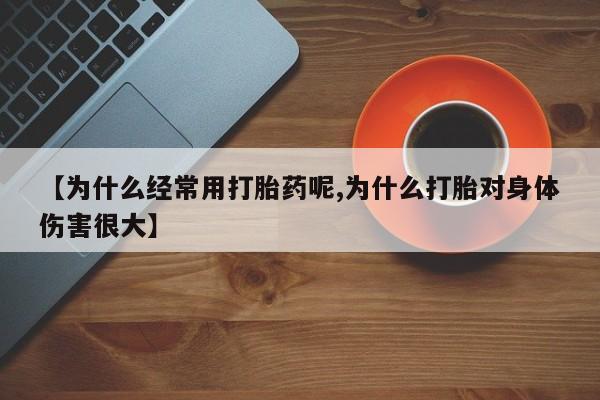 打胎药购买微信保密发货1-2天直邮到家【为什么经常用打胎药呢,为什么打胎对身体伤害很大】