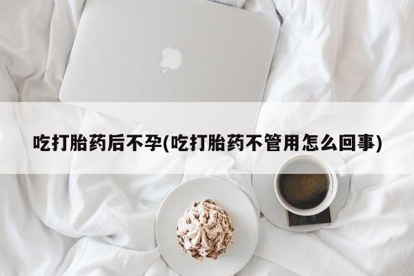 打胎药购买微信保密发货1-2天直邮到家吃打胎药后不孕(吃打胎药不管用怎么回事)
