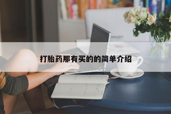 打胎药购买微信保密发货1-2天直邮到家打胎药那有买的的简单介绍