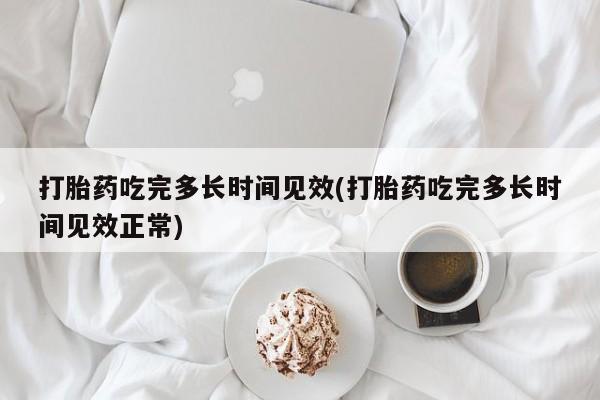 打胎药购买微信保密发货1-2天直邮到家打胎药吃完多长时间见效(打胎药吃完多长时间见效正常)
