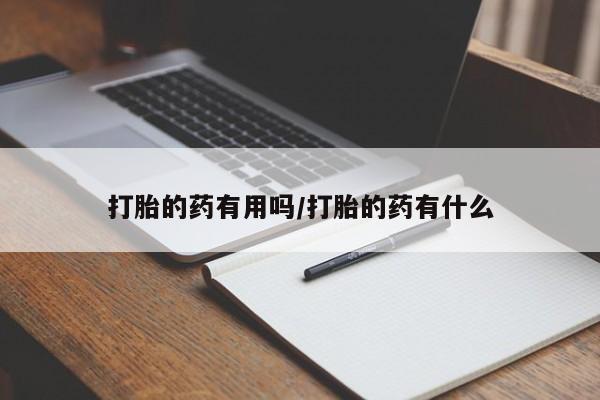 打胎药购买微信保密发货1-2天直邮到家打胎的药有用吗/打胎的药有什么