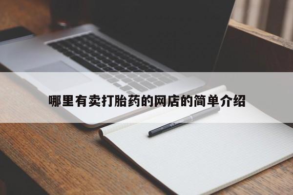 打胎药购买微信保密发货1-2天直邮到家哪里有卖打胎药的网店的简单介绍