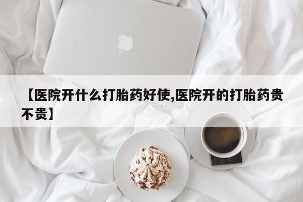 打胎药购买微信保密发货1-2天直邮到家【医院开什么打胎药好使,医院开的打胎药贵不贵】