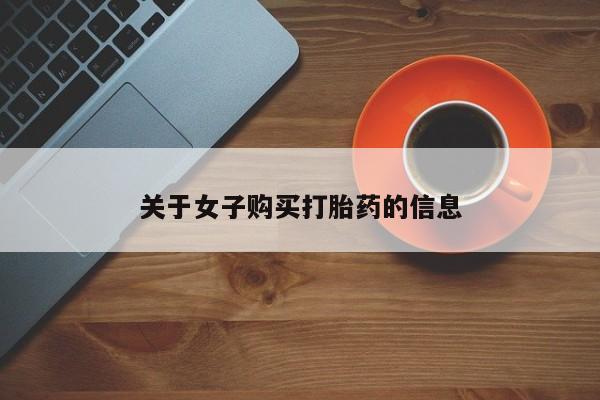 打胎药购买微信保密发货1-2天直邮到家关于女子购买打胎药的信息