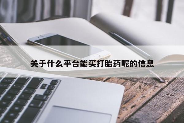 打胎药购买微信保密发货1-2天直邮到家关于什么平台能买打胎药呢的信息