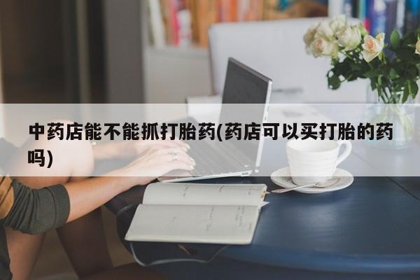 打胎药购买微信保密发货1-2天直邮到家要闻 第43页