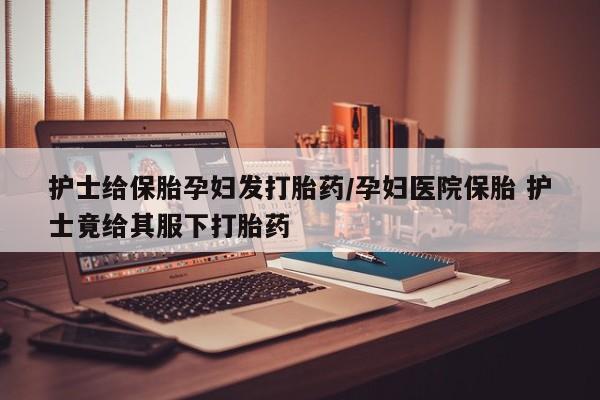 打胎药购买微信保密发货1-2天直邮到家动态 第50页