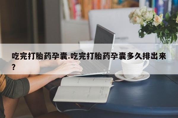 打胎药购买微信保密发货1-2天直邮到家要闻 第42页