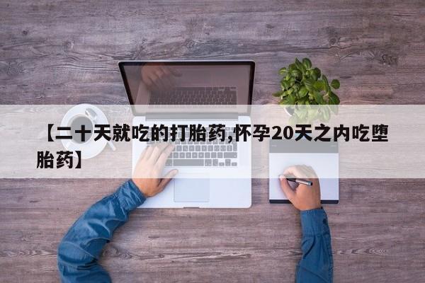 打胎药购买微信保密发货1-2天直邮到家【二十天就吃的打胎药,怀孕20天之内吃堕胎药】
