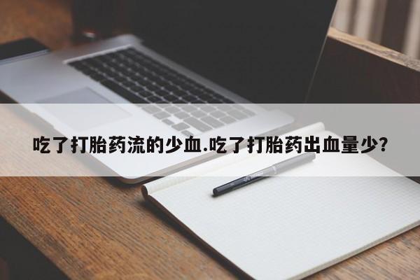打胎药购买微信保密发货1-2天直邮到家要闻 第41页