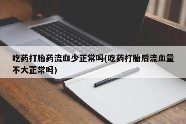 打胎药购买微信保密发货1-2天直邮到家要闻 第36页