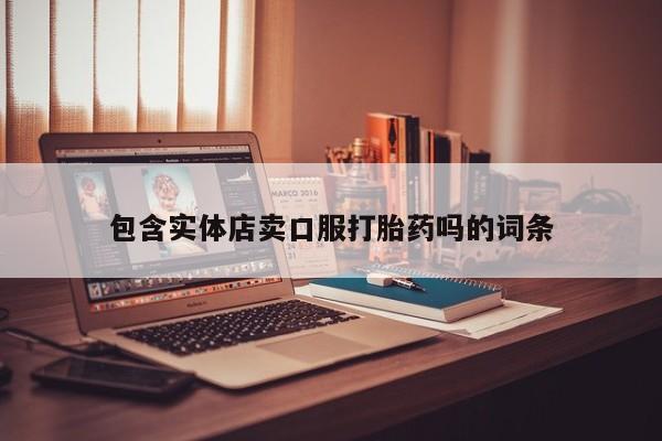打胎药购买微信保密发货1-2天直邮到家包含实体店卖口服打胎药吗的词条