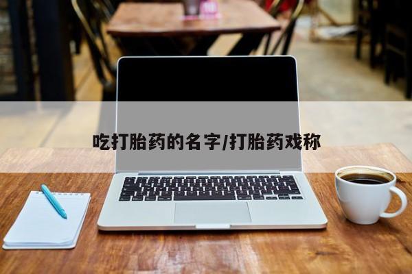 打胎药购买微信保密发货1-2天直邮到家要闻 第33页