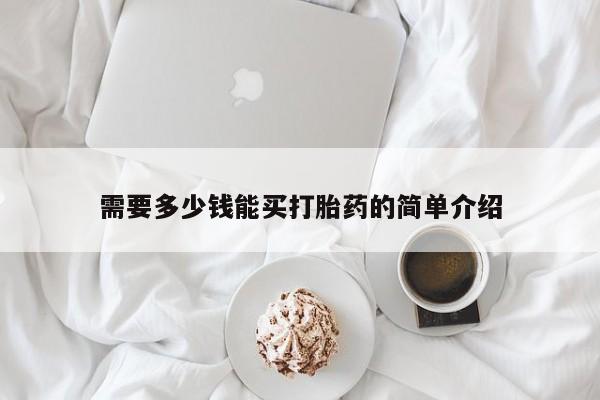 打胎药购买微信保密发货1-2天直邮到家需要多少钱能买打胎药的简单介绍