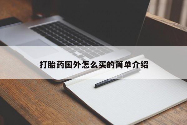 打胎药购买微信保密发货1-2天直邮到家打胎药国外怎么买的简单介绍