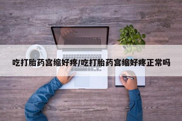 打胎药购买微信保密发货1-2天直邮到家吃打胎药宫缩好疼/吃打胎药宫缩好疼正常吗