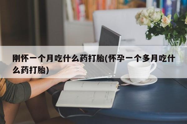 打胎药购买微信保密发货1-2天直邮到家要闻 第29页
