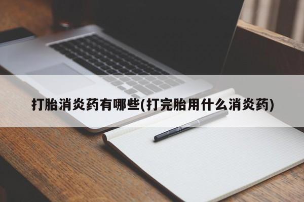 打胎药购买微信保密发货1-2天直邮到家打胎消炎药有哪些(打完胎用什么消炎药)