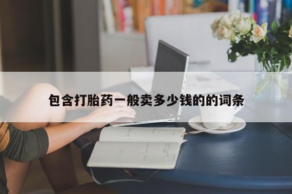 打胎药购买微信保密发货1-2天直邮到家包含打胎药一般卖多少钱的的词条