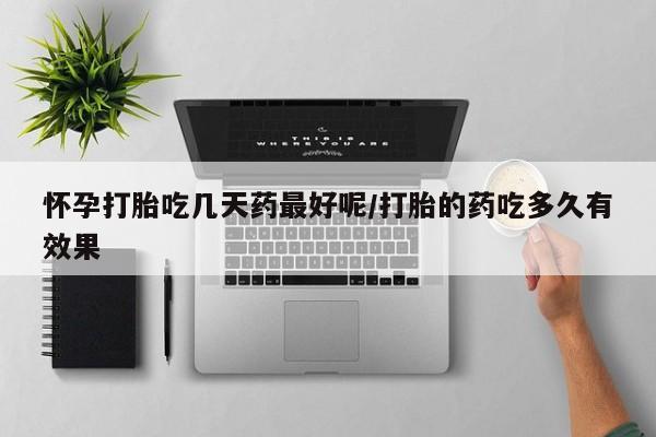 打胎药购买微信保密发货1-2天直邮到家怀孕打胎吃几天药最好呢/打胎的药吃多久有效果