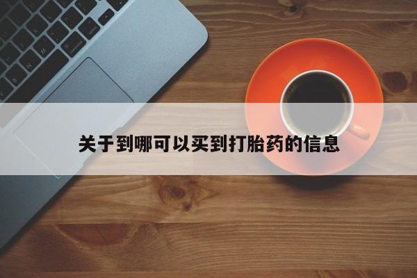 打胎药购买微信保密发货1-2天直邮到家关于到哪可以买到打胎药的信息