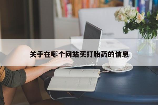 打胎药购买微信保密发货1-2天直邮到家关于在哪个网站买打胎药的信息