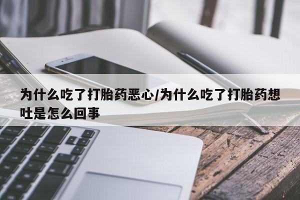 打胎药购买微信保密发货1-2天直邮到家为什么吃了打胎药恶心/为什么吃了打胎药想吐是怎么回事